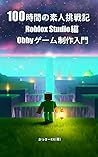 Introduction to Action Game Development with Roblox Studio in 10 Hours maruzikandedekiru (Japanese Edition)
