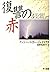 復讐の赤 (ハヤカワ・ミステリ文庫)