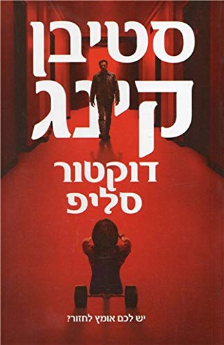 Doctor Sleep - Atifat ha-Seret