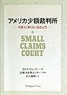 アメリカ少額裁判所―弁護士に頼らない訴訟入門 アメリカ少額裁判所―弁護士に頼らない訴訟入門
