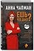 Esh chto dayut? by Anna Chapman