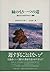 緑のもう一つの道―現代アメリカのエコロジー運動