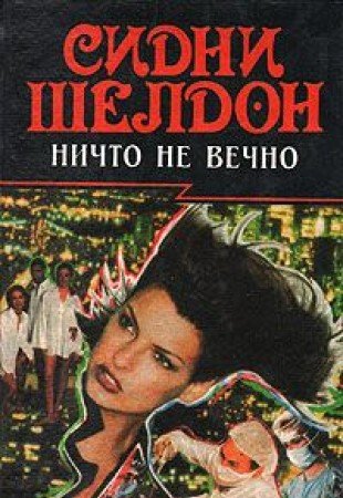 Nichto ne vechno