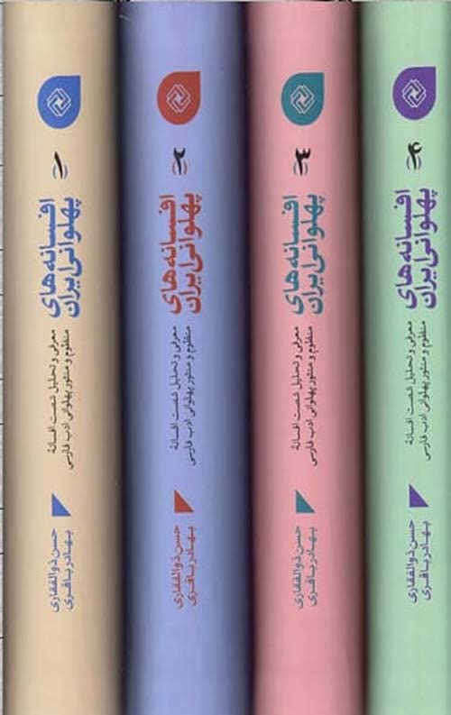 Iranian Heroic Tales (4 Vols. Set) -- افسانه های پهلوانی ایران (4 جلد)