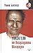 Ukazateli ot Nisargadatty Maharadzha by Ramesh Balsekar