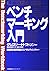 ベンチマーキング入門―業績向上の新手法