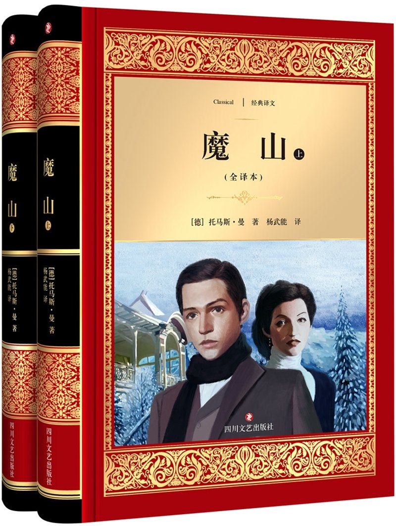 魔山(套装上下册)