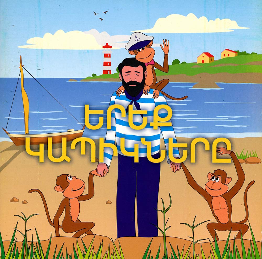 Երեք կապիկները (The Three Monkeys): Western Armenian Children's Book
