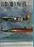出撃!魔女飛行隊 (文庫版航空戦史シリーズ (35))