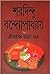 Oitihasik Kahini Samagra by Sharadindu Bandyopadhyay (শরদিন্দু বন্দ্যোপাধ্যায় রচিত ঐতিহাসিক কাহিনী সমগ্র)