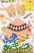 Dream color cooking 5 (Kodansha Comics friends) (1989) ISBN: 4061762052 [Japanese Import]