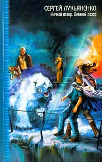 Ночной дозор / Дневной дозор (Дозоры #1-2)