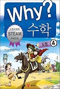 Why? 수학 09: 도형 4