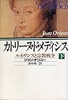 カトリーヌ・ド・メディシス―ルネサンスと宗教戦争〈下〉