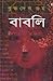 Babli | বাবলি