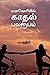 மனவெளியில் காதல் பலரூபம் by யாத்திரி கார்த்திக்