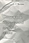 Sintaksis sovremennogo russkogo i͡a︡zyka (Russian Edition)