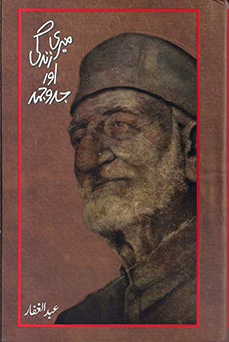 My Life and Struggle: Autobiography of Badshah Khan, in Urdu Language-2017 (میری زندگی او جدوجهد )