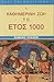 i kathimerini zoi to etos 1000 / η καθημερινή ζωή το έτος 1000