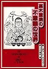 高木重朗の不思議の世界 高木重朗の不思議の世界
