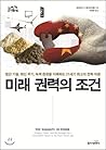 Conditions of future power (Korean Edition) Conditions of future power (Korean Edition)