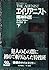 エイリアニスト〈下〉―精神科医 (Hayakawa novels)