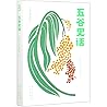 五谷史话(青春版)/大家小书