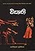 විකෘති (Wikurthi)