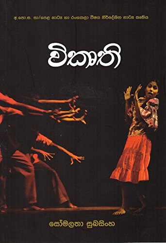 විකෘති (Wikurthi)