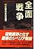 全面戦争〈下〉作戦名「冬の収穫」 (二見文庫―ザ・ミステリ・コレクション)
