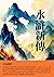 水滸新傳：正氣凝聚 by 張恨水
