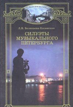 Siluety Muzykal'nogo Peterburga: Putevoditel' po Muzykal'nym Teatram, Muzeiam, Kontsertnym Zalam Proshlogo i Nastoiashchego (Hardcover)