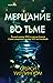 Mertsanie vo tme