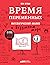 Время переменных: Математический анализ в безумном мире