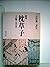 枕草子〈上巻〉―付現代語訳 (1979年) (角川文庫)