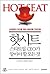 Hot sheet (Korean Edition)