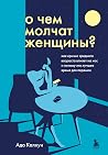 О чем молчат женщ...