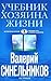 Uchebnik Hozyaina zhizni. 1...