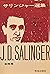 サリンジャー選集(3) 倒錯の森〈短編集2〉