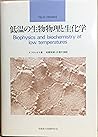 低温の生物物理と生化学 低温の生物物理と生化学