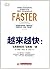 越来越快:飞奔的时代飞奔的一切