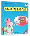 不好啦想要尿尿啦/好习惯养成系列绘本