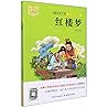 红楼梦(双色插图名师视频讲解版)/中小学生大阅读