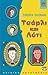 Τσάρλι και Λότι by Jacqueline Wilson