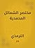 ‫مختصر الشمائل المحمدية‬ (Arabic Edition)