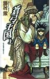 蒼弓王国 上