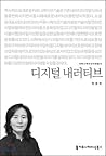 Digital narrative (Korean Edition)