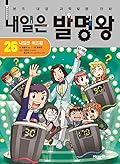 내일은 발명왕 26: 내일은 퀴즈왕