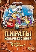Пираты Кошачьего моря. Книга 7. Жребий брошен!