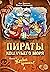 Пираты Кошачьего моря. Книг...